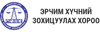  erchim huchnii zohitsuulah horoo